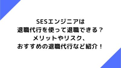 SESエンジニアは退職代行を使って退職できる？メリットやリスク、おすすめの退職代行など紹介！